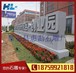 福建石雕l立体字 生产厂家直销石雕立体字 广场公司雕刻招牌石图片,福建石雕l立体字 生产厂家直销石雕立体字 广场公司雕刻招牌石高清图片 惠安县惠磊石雕工艺品厂,